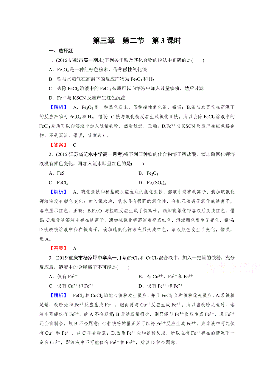 2015年秋人教版化学必修1同步测试 第3章 第2节 第3课时.doc_第1页