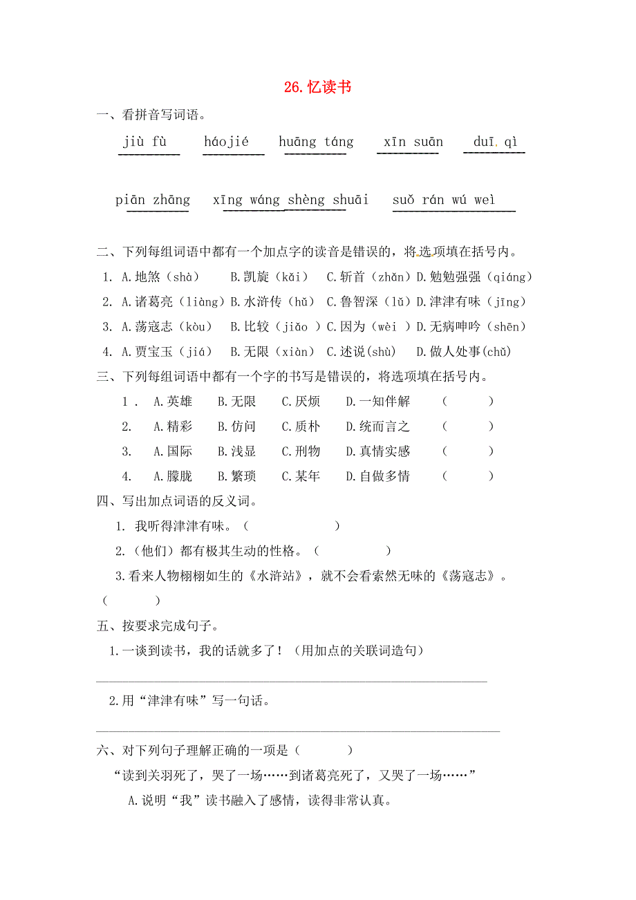 五年级语文上册 第八单元 26《忆读书》一课一练 新人教版.docx_第1页