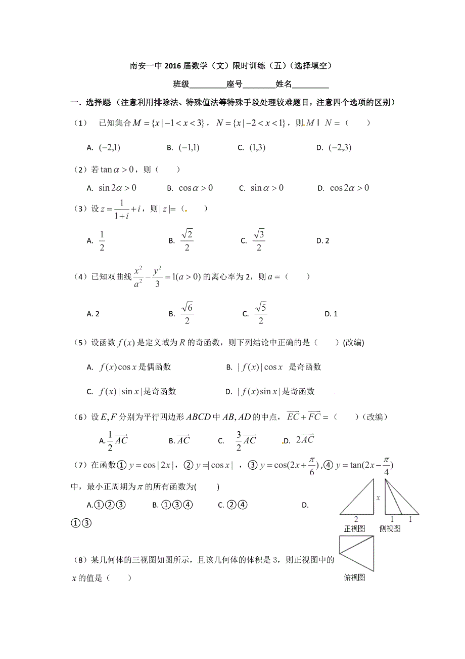 《名校推荐》福建省泉州市南安第一中学2016届高三上学期数学（文）限时训练五--选择、填空 WORD版含答案.doc_第1页