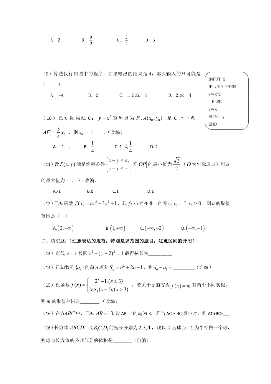 《名校推荐》福建省泉州市南安第一中学2016届高三上学期数学（文）限时训练五--选择、填空 WORD版含答案.doc_第2页