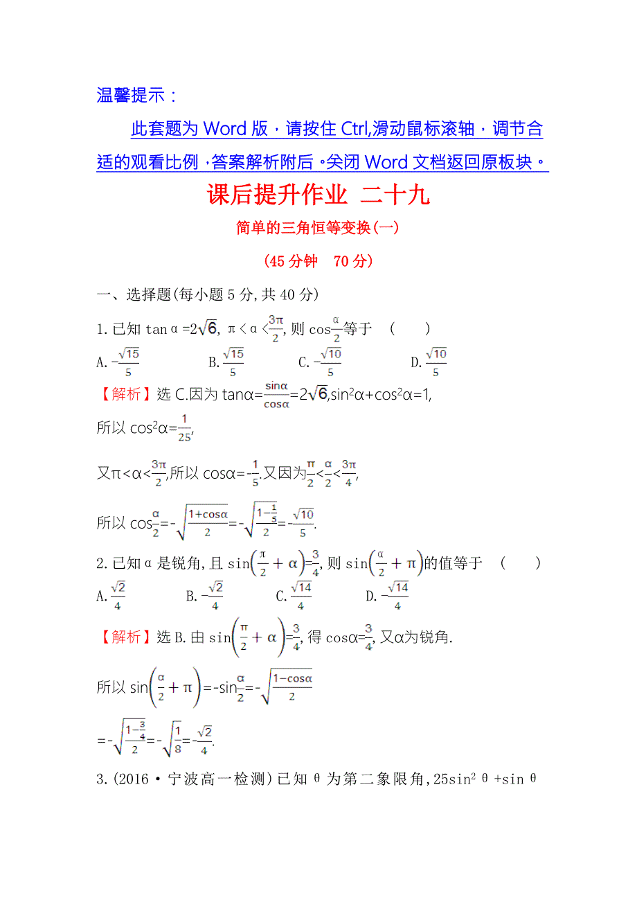 《世纪金榜》2016人教版高中数学必修四课后提升作业 二十九 3.2简单的三角恒等变换（一） WORD版含解析.doc_第1页