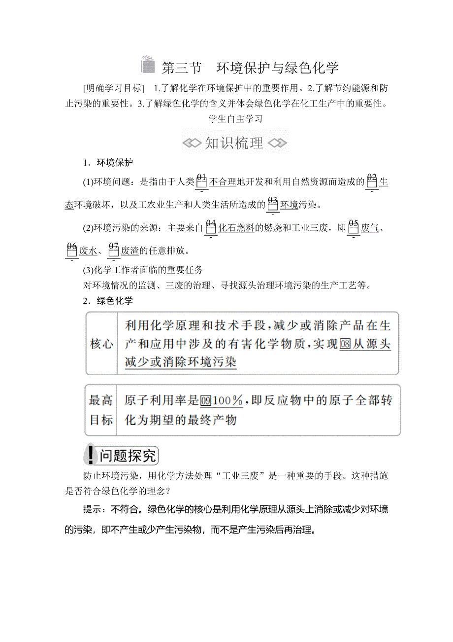 2020化学新教材同步导学提分教程人教第二册讲义：第八章 第三节　环境保护与绿色化学 WORD版含答案.doc_第1页