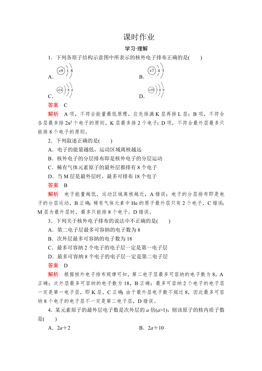 2020化学新教材同步导学提分教程鲁科第二册测试：第1章 原子结构 元素周期律 第1节 第2课时 课时作业 WORD版含解析.doc_第1页