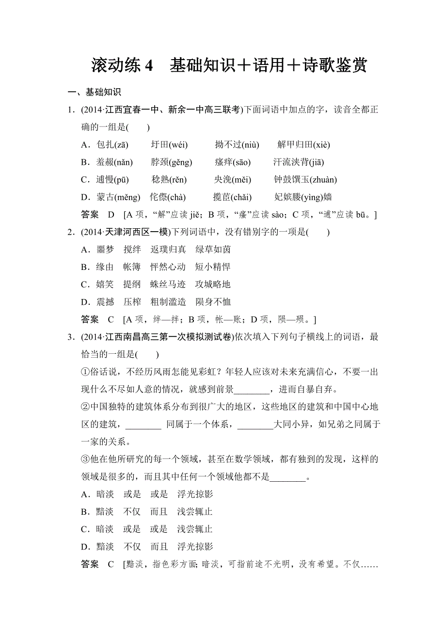 《创新设计》2015高考语文（福建专用）二轮复习滚动练4 WORD版含解析.doc_第1页