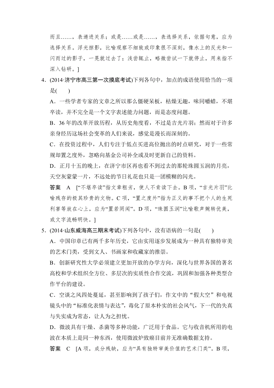 《创新设计》2015高考语文（福建专用）二轮复习滚动练4 WORD版含解析.doc_第2页