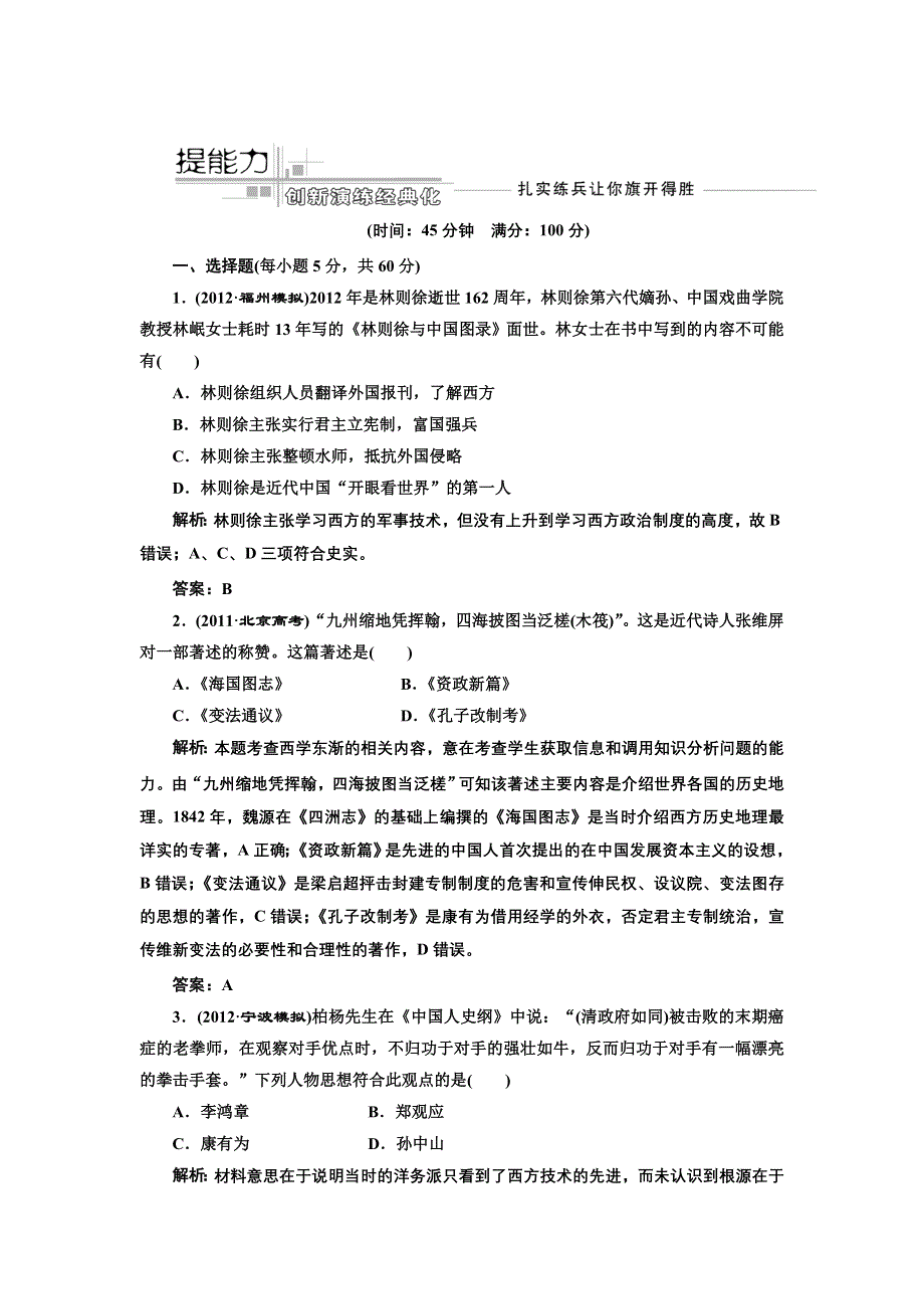 2013届高考历史一轮复习课时练（含解析）第十六单元 第二十九讲 提能力 WORD版含答案.doc_第1页