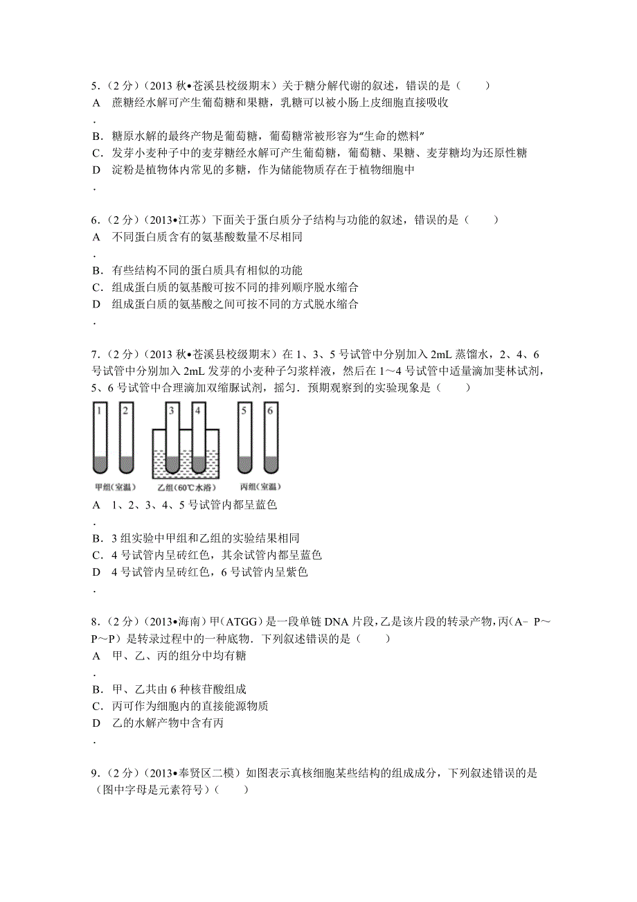 四川省广元市苍溪中学2014届高三（上）期末生物试卷 WORD版含解析.doc_第2页