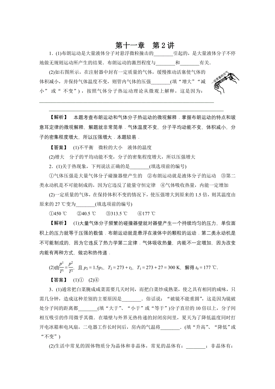 2011高三物理一轮复习课时练习：第11章第2讲　气体、固体和液体.doc_第1页