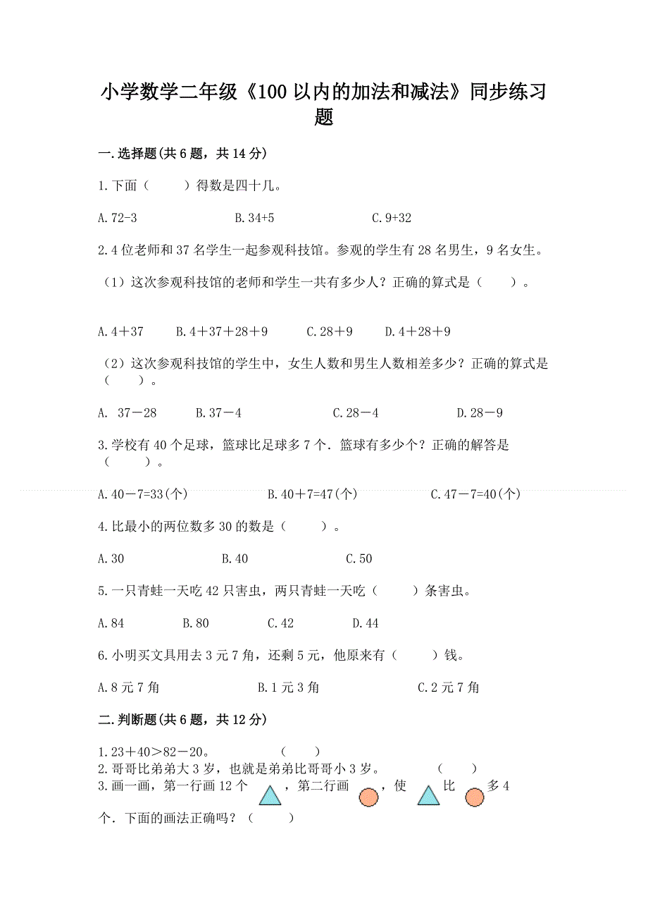 小学数学二年级《100以内的加法和减法》同步练习题附参考答案【培优】.docx_第1页