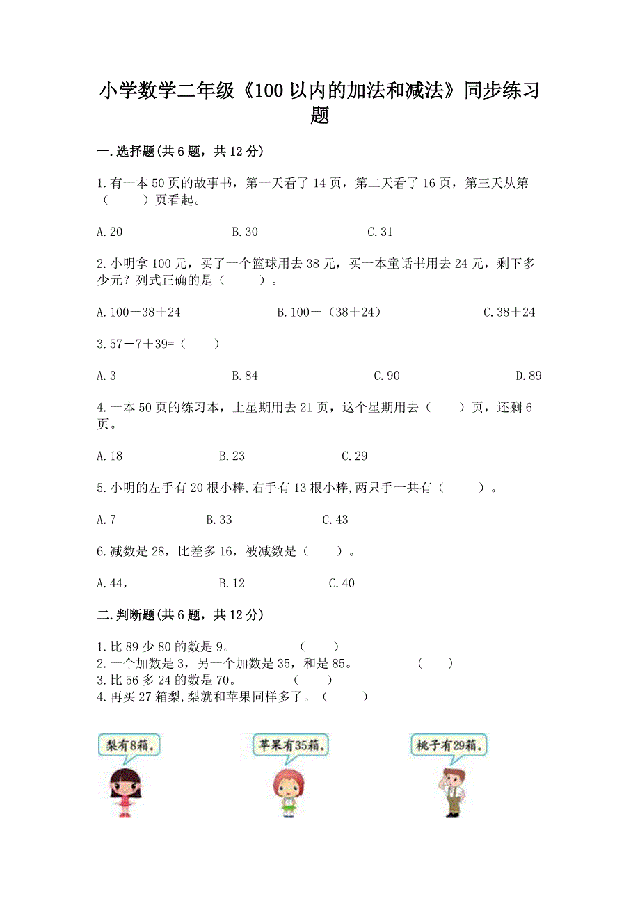 小学数学二年级《100以内的加法和减法》同步练习题附参考答案【满分必刷】.docx_第1页