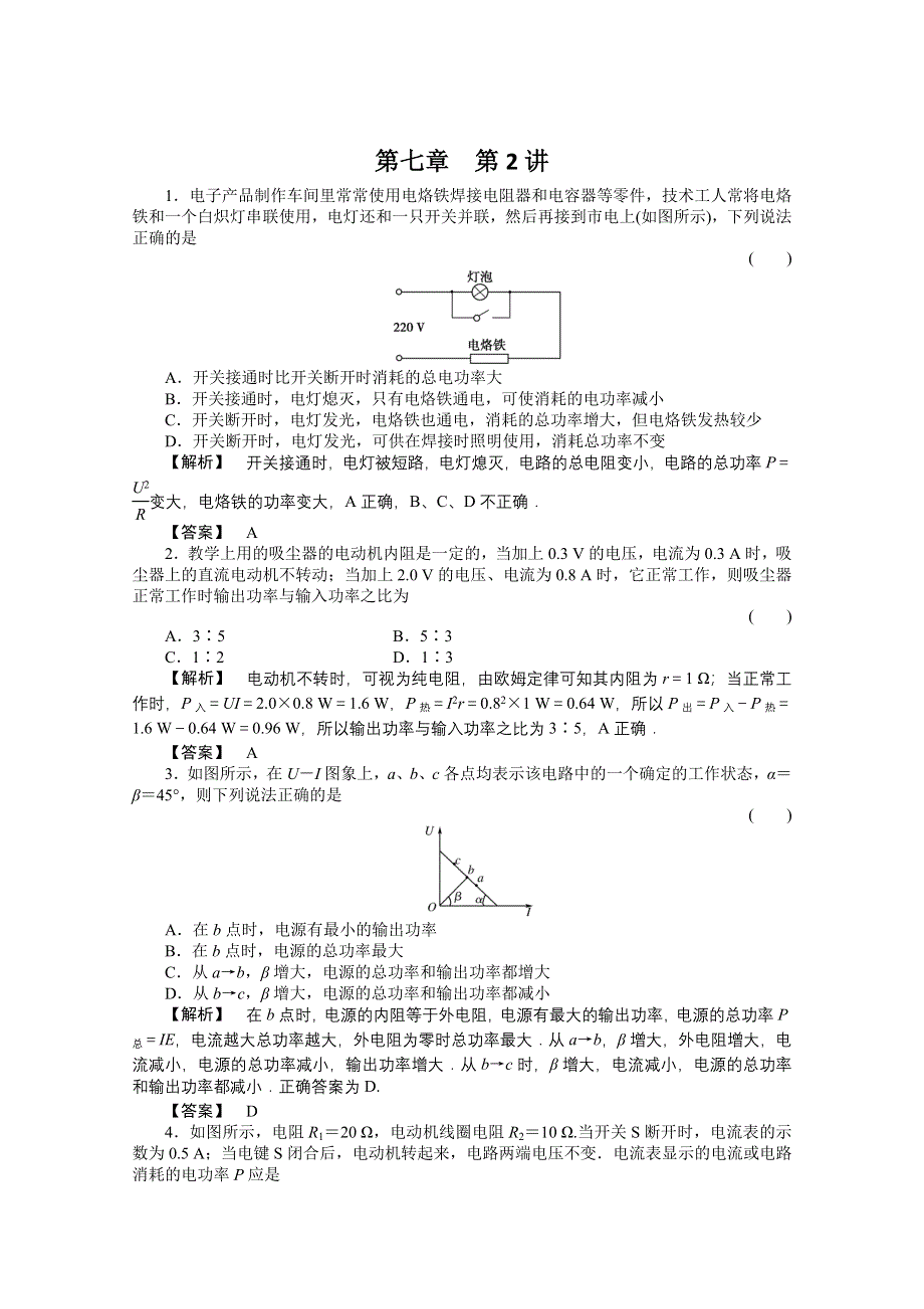 2011高三物理一轮复习课时练习：第七章恒定电流第2讲　电动势　闭合电路的欧姆定律.doc_第1页