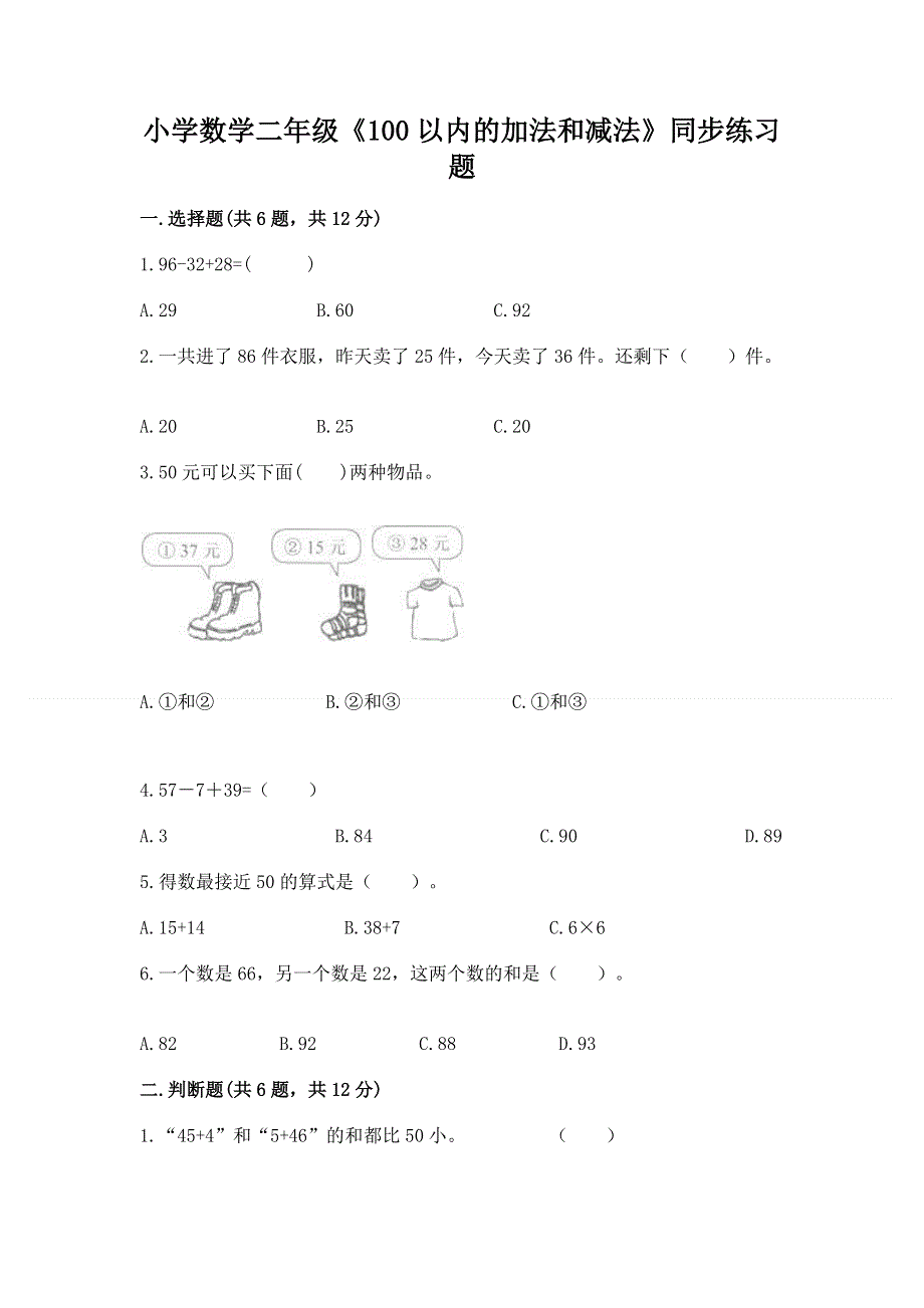 小学数学二年级《100以内的加法和减法》同步练习题附参考答案【培优a卷】.docx_第1页