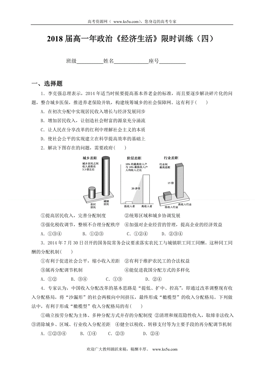 《名校推荐》福建省泉州市南安第一中学2015-2016学年高一上学期：政治《经济生活》限时训练（四） WORD版无答案.doc_第1页