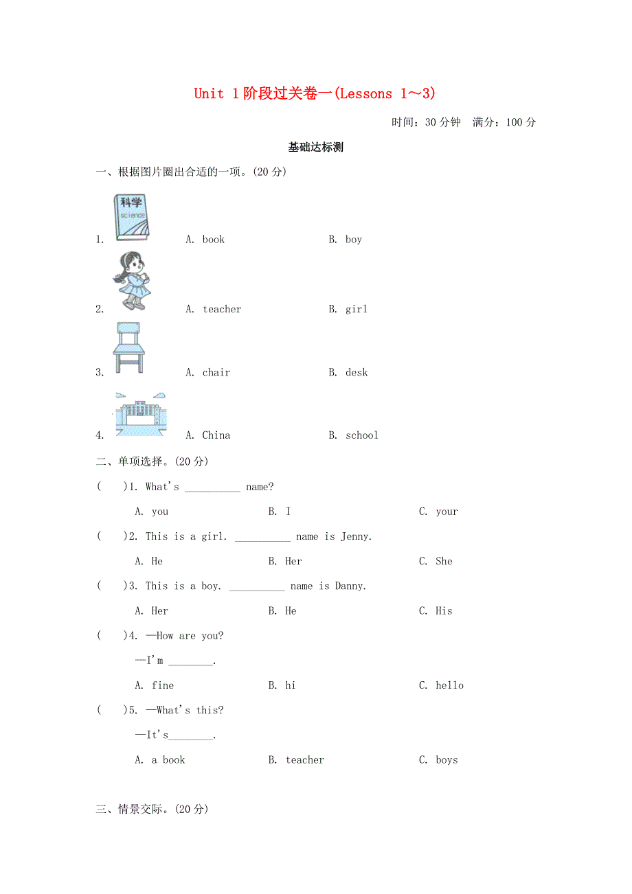 2021三年级英语上册 Unit 1 School and Numbers阶段过关卷一(Lessons 1-3) 冀教版（三起）.doc_第1页