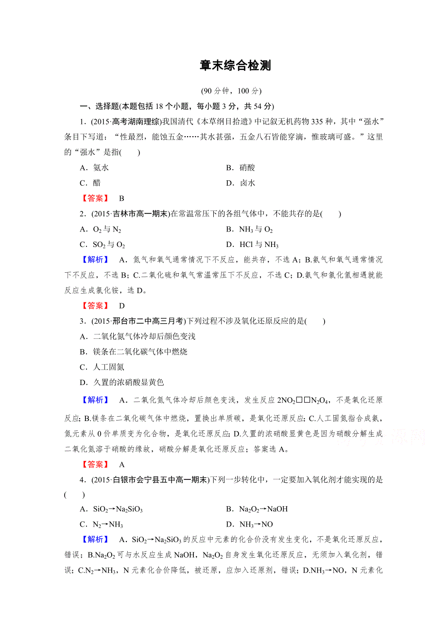 2015年秋人教版化学必修1同步测试 章末综合检测4.doc_第1页