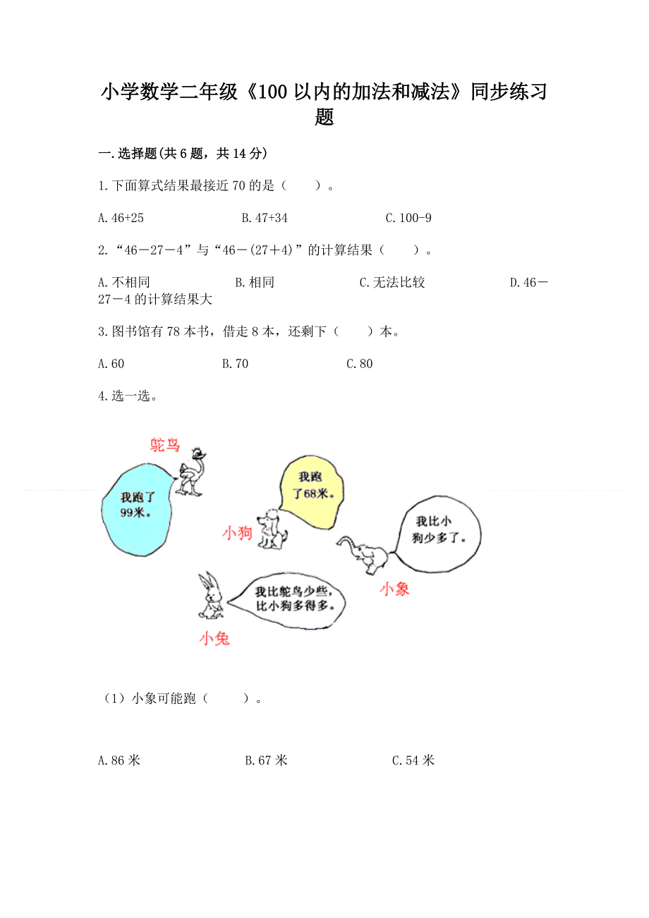 小学数学二年级《100以内的加法和减法》同步练习题附参考答案【能力提升】.docx_第1页