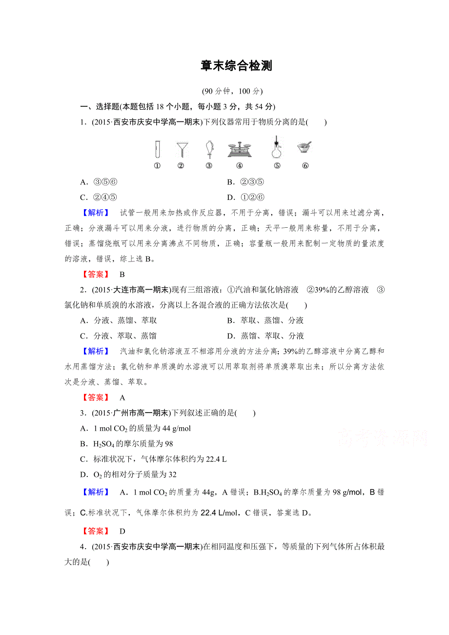 2015年秋人教版化学必修1同步测试 章末综合检测1.doc_第1页