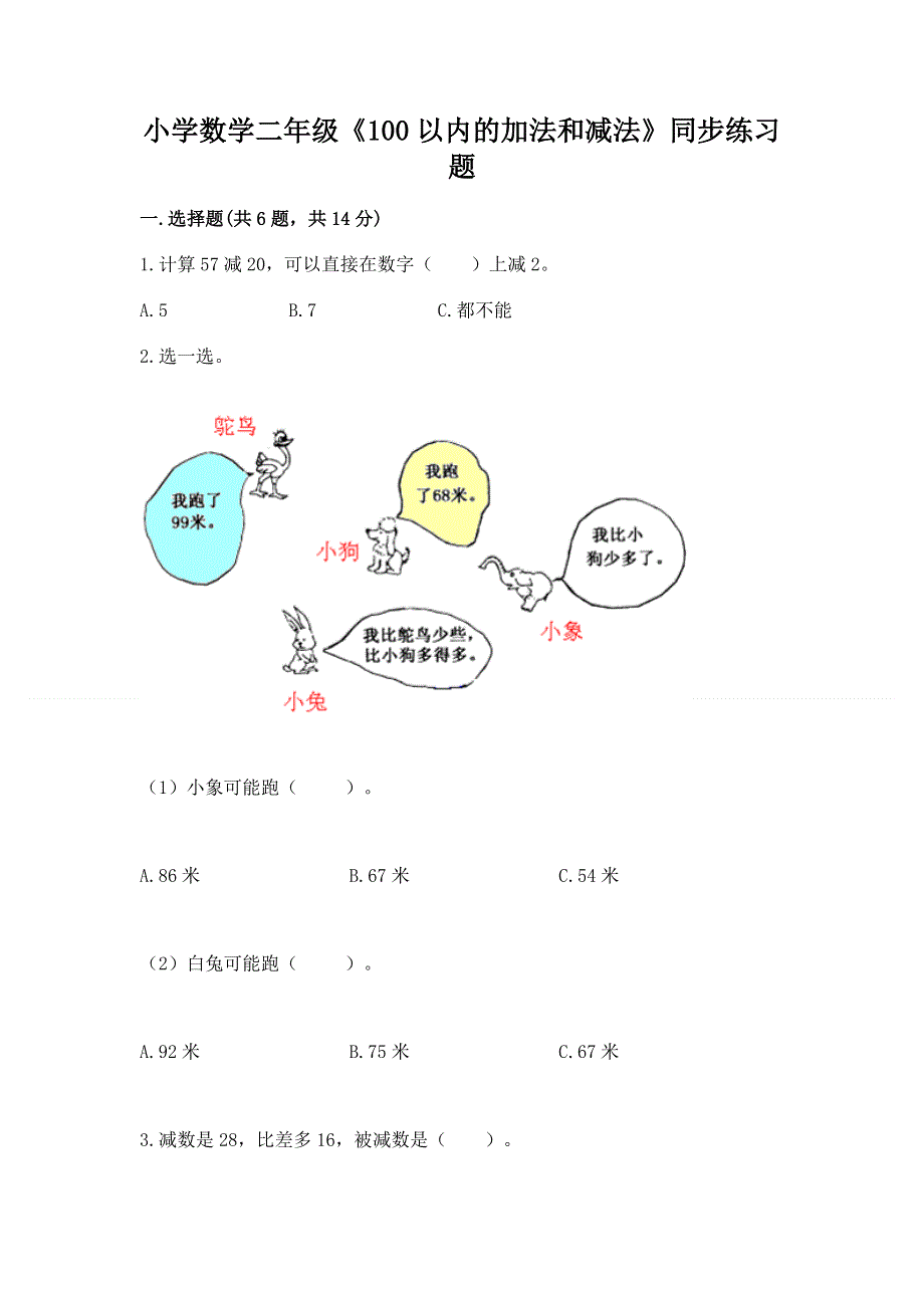 小学数学二年级《100以内的加法和减法》同步练习题附参考答案（完整版）.docx_第1页