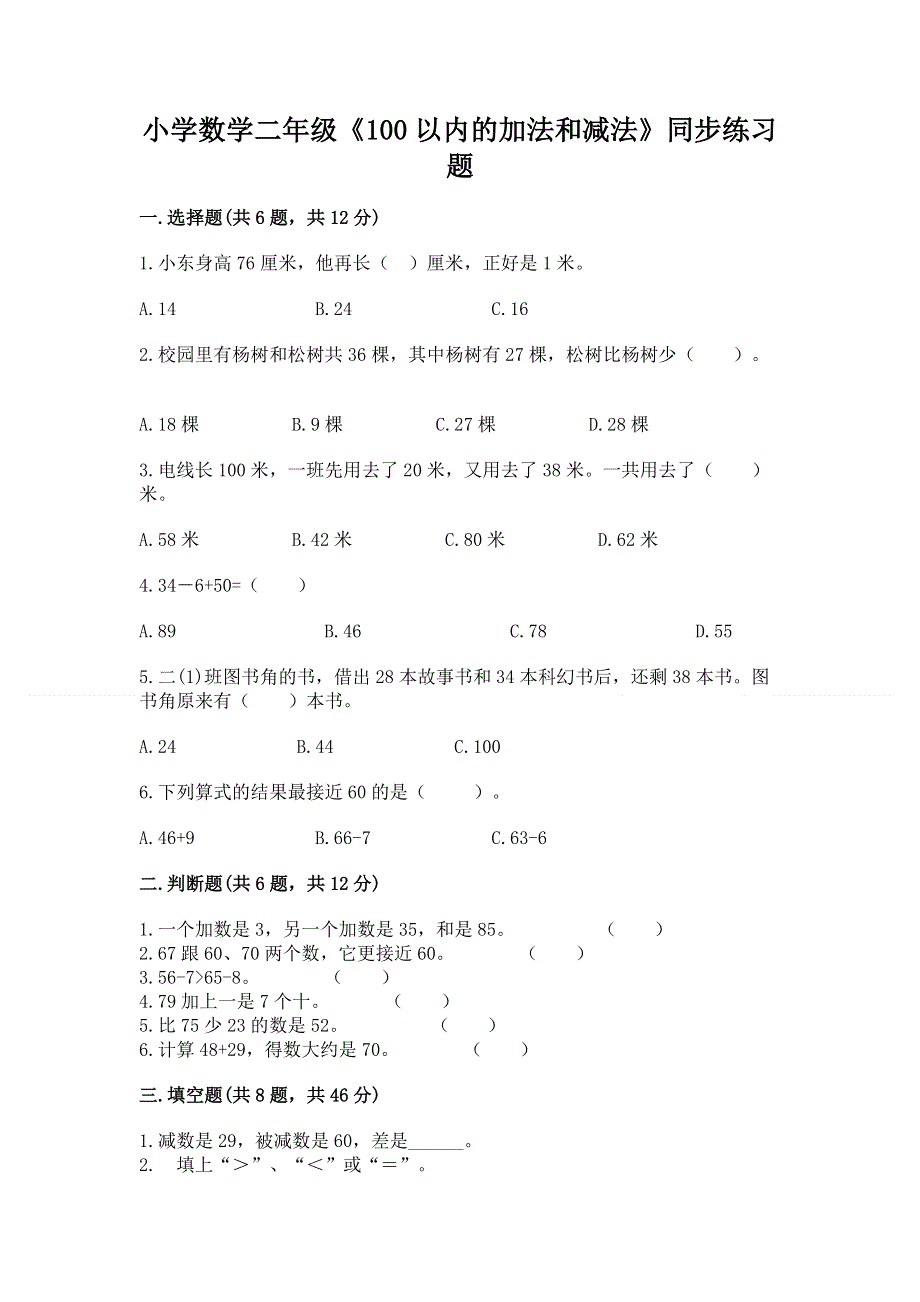 小学数学二年级《100以内的加法和减法》同步练习题附参考答案【实用】.docx_第1页