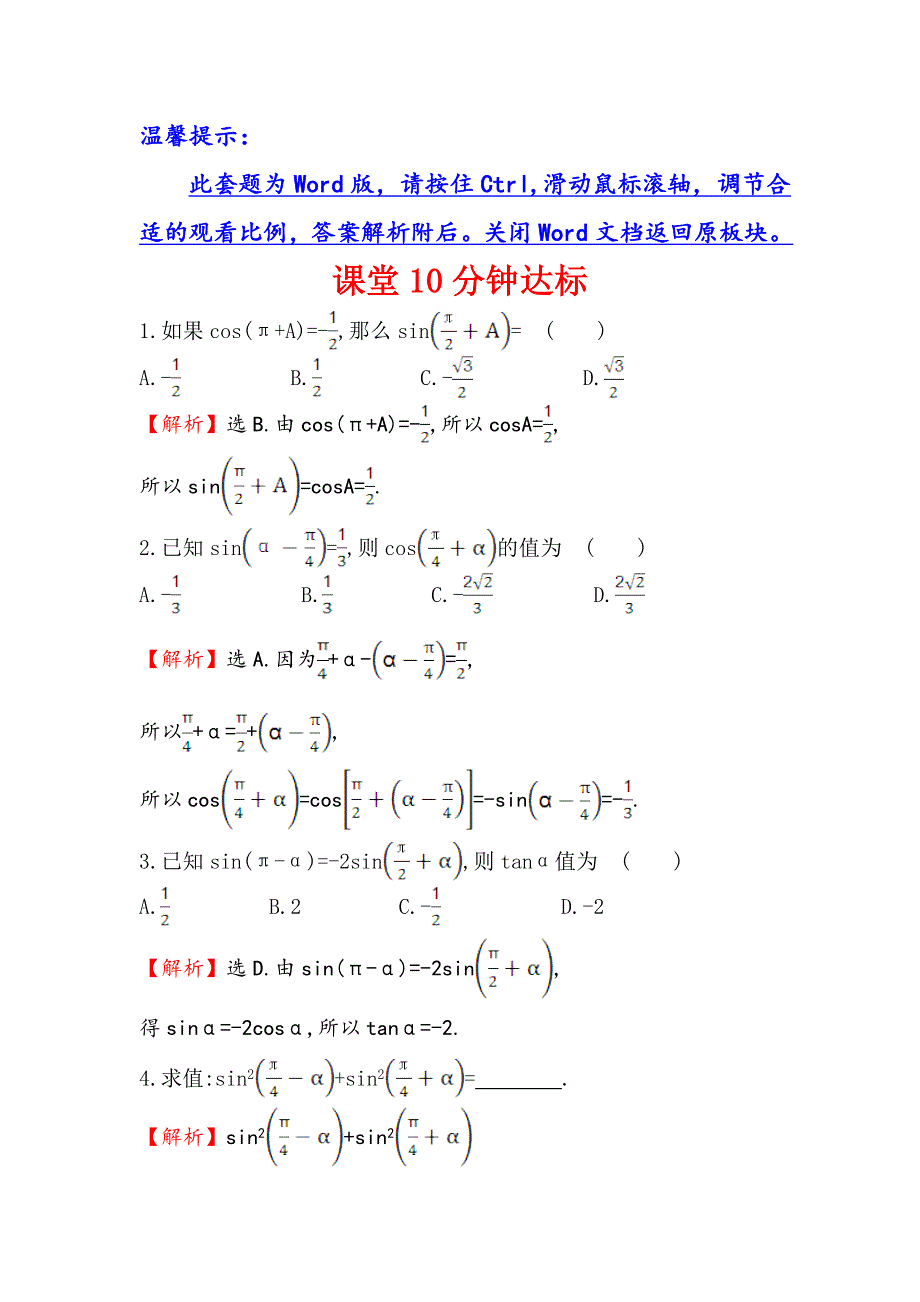 《世纪金榜》2016人教版高中数学必修四课堂10分钟达标 1-3 三角函数的诱导公式（2） WORD版含解析.doc_第1页