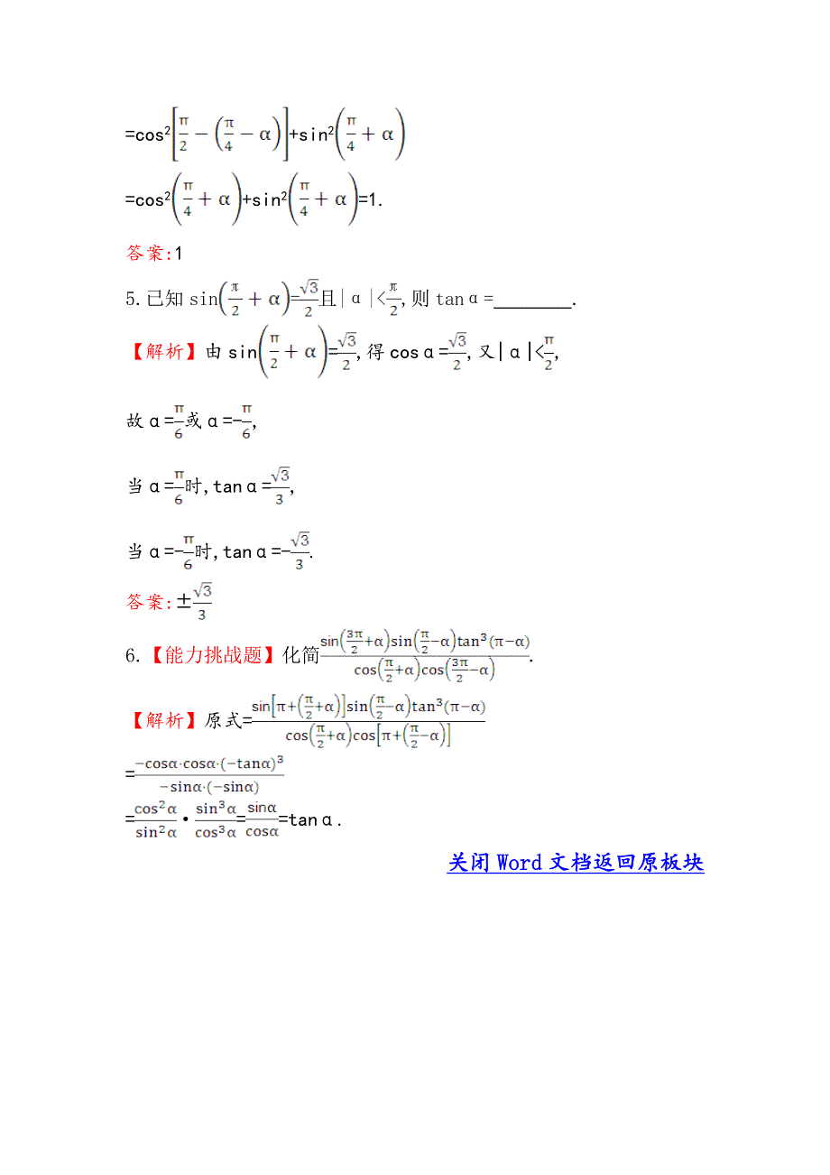 《世纪金榜》2016人教版高中数学必修四课堂10分钟达标 1-3 三角函数的诱导公式（2） WORD版含解析.doc_第2页