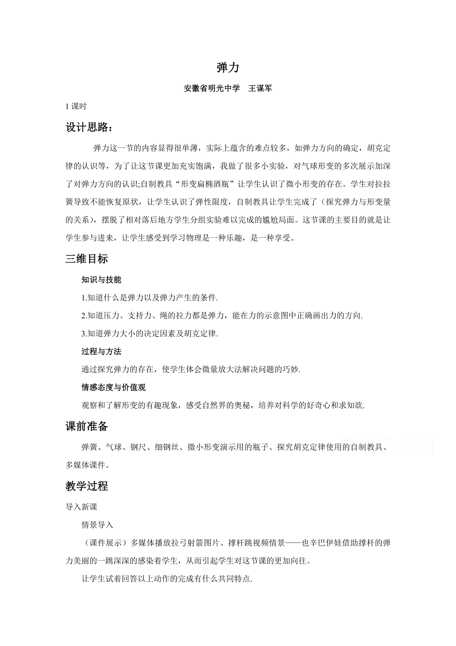 优课精选人教版高一物理必修1教案 3.2 弹力.doc_第1页