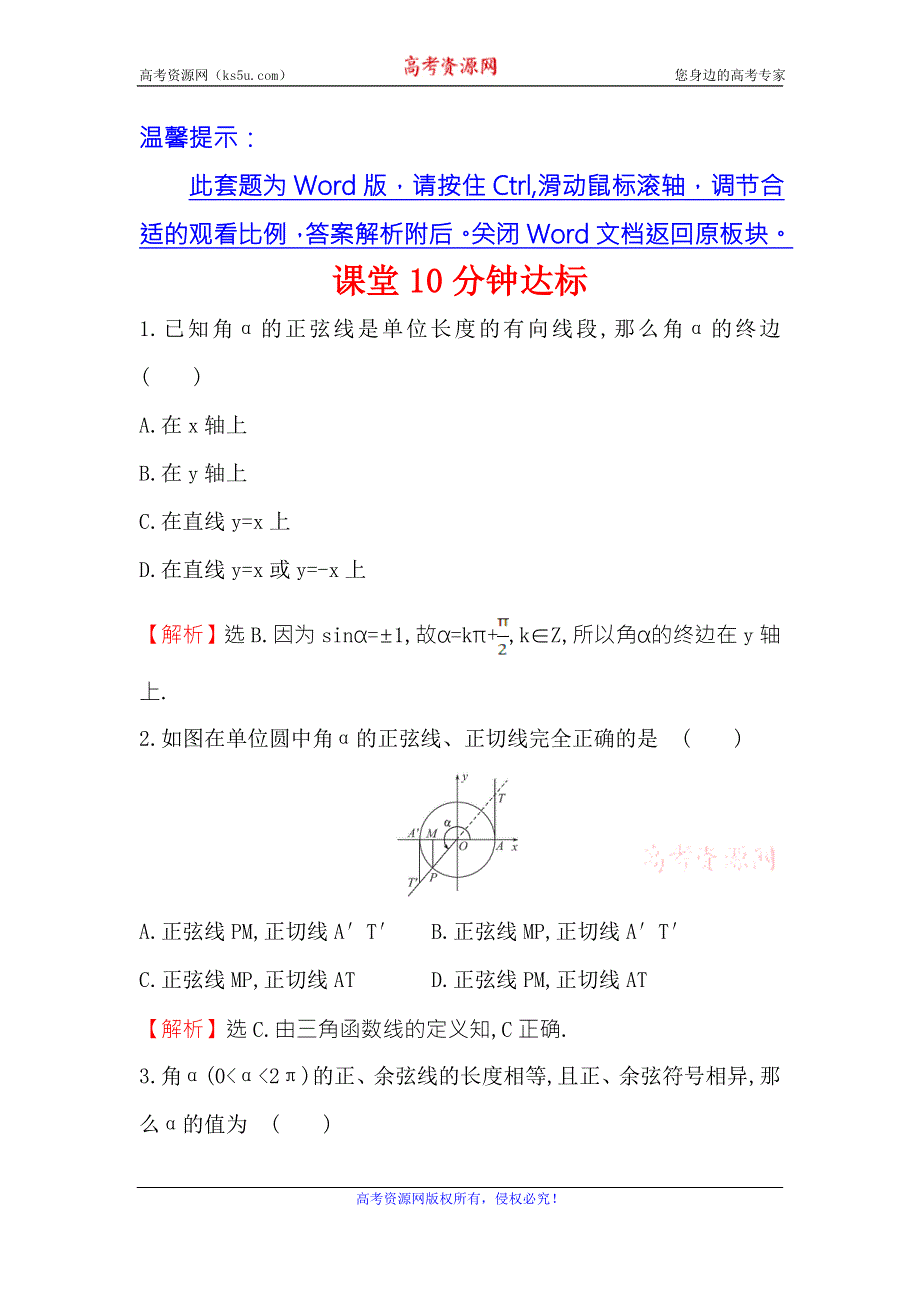 《世纪金榜》2016人教版高中数学必修四课堂10分钟达标 1.2.1 任意角的三角函数（2） WORD版含解析.doc_第1页