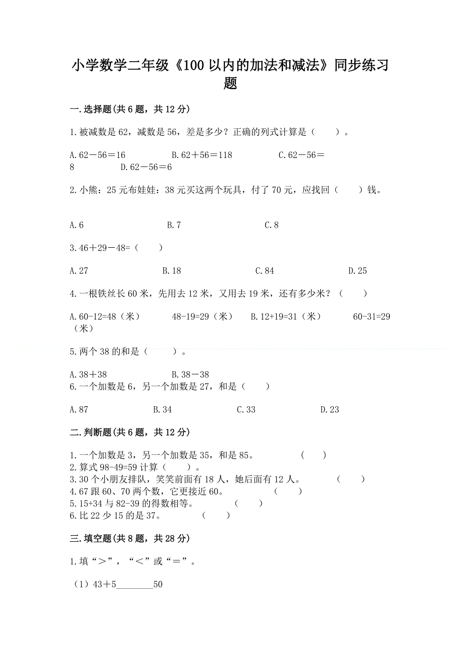 小学数学二年级《100以内的加法和减法》同步练习题附参考答案（b卷）.docx_第1页