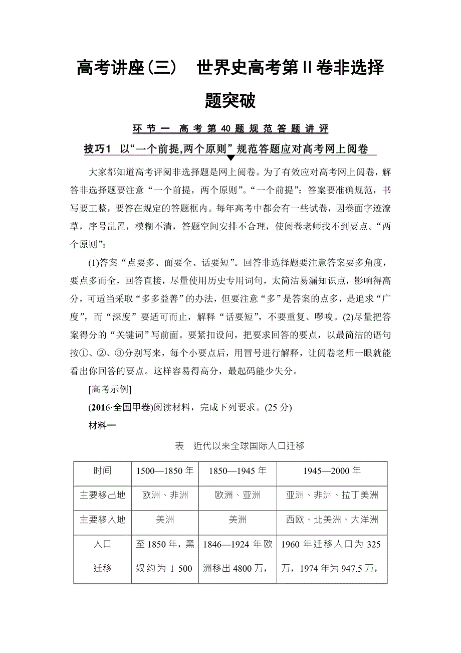 2018届高三历史一轮复习（教师用书 人民通史版）第3编 高考讲座3　世界史高考第Ⅱ卷非选择题突破 WORD版含解析.doc_第1页