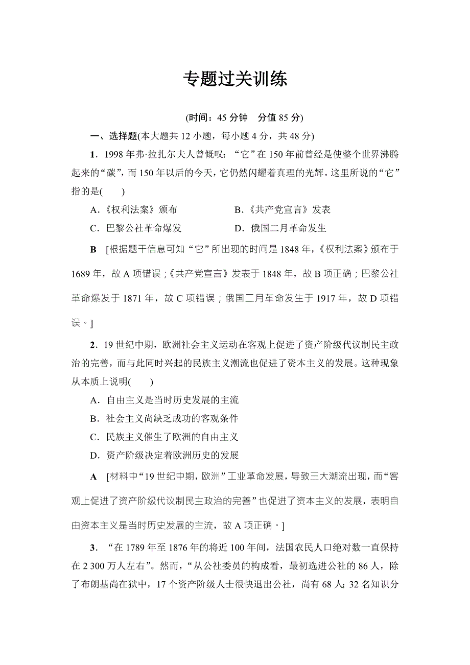 2018届高三历史一轮复习（教师用书 人民通史版）第3编 专题12 专题过关训练 WORD版含解析.doc_第1页