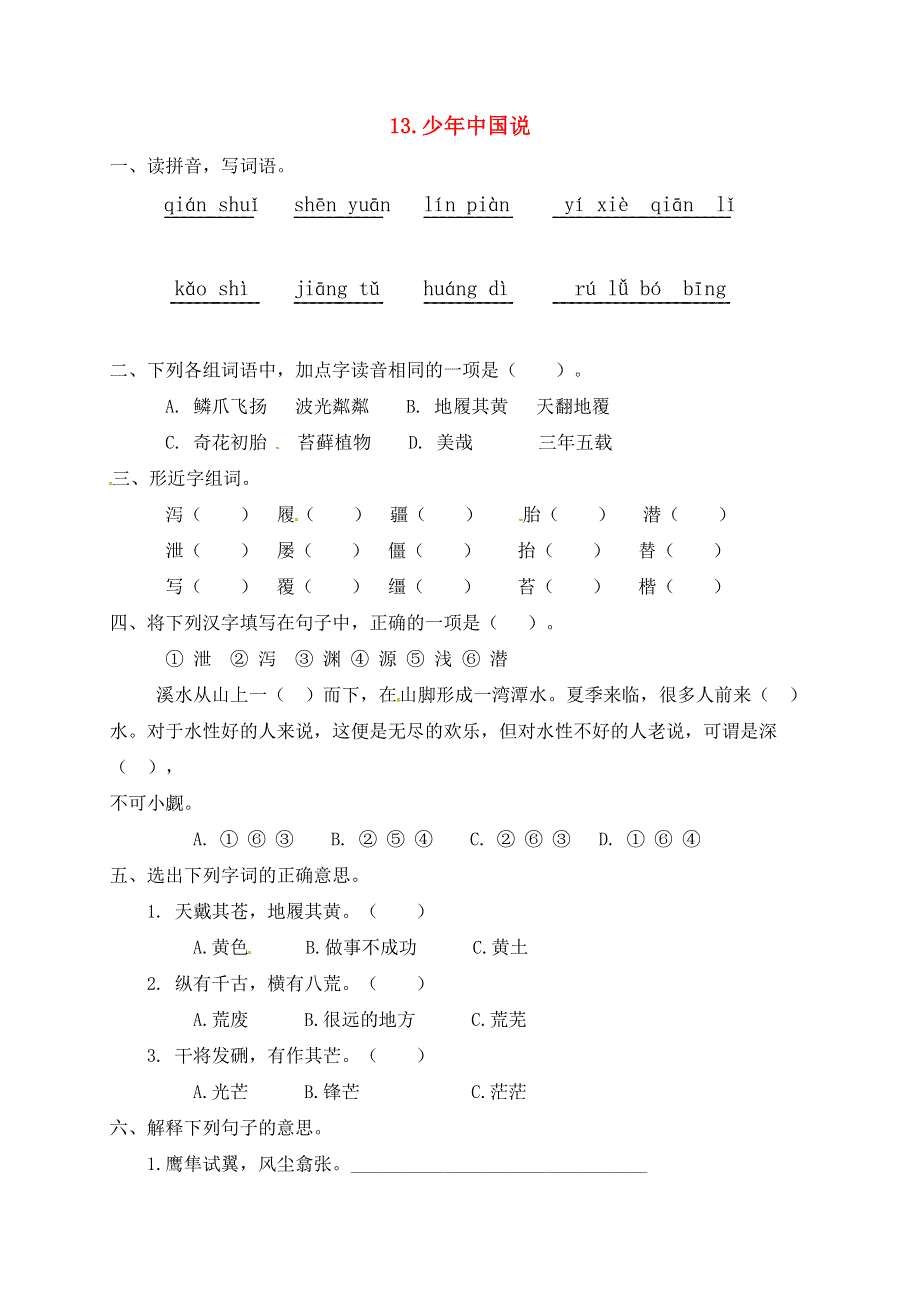 五年级语文上册 第四单元 13《少年中国说》一课一练 新人教版.docx_第1页