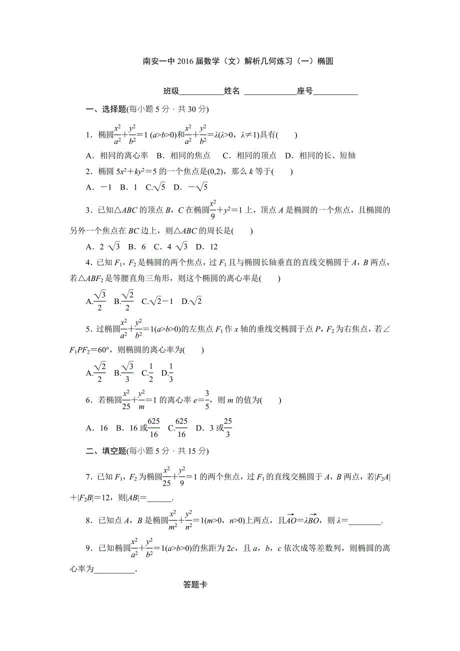 《名校推荐》福建省泉州市南安第一中学2016届高三上学期数学（文）解析几何练习（一）椭圆 WORD版含答案.doc_第1页