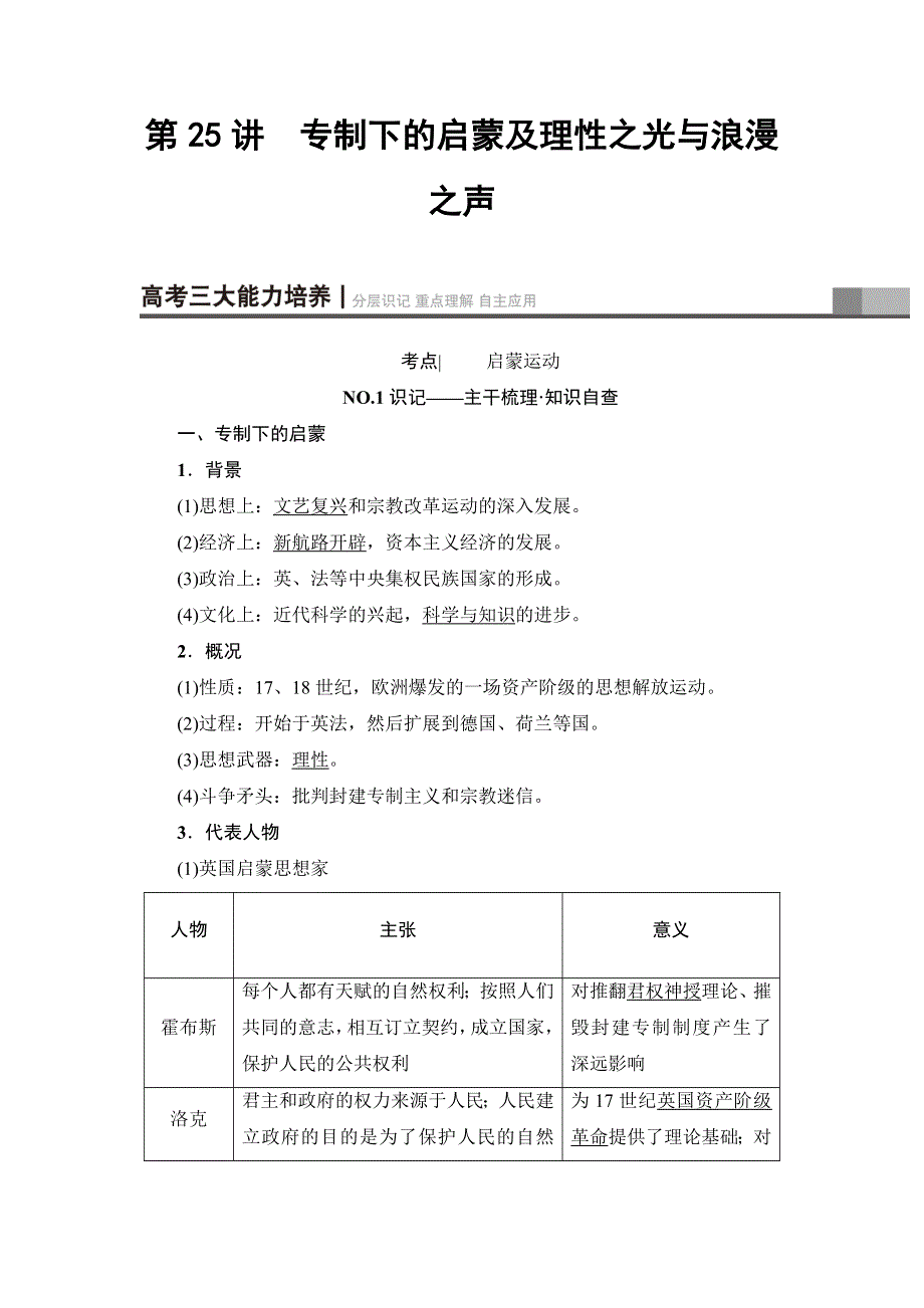 2018届高三历史一轮复习（教师用书 人民通史版）第3编 专题11 第25讲　专制下的启蒙及理性之光与浪漫之声 WORD版含解析.doc_第1页