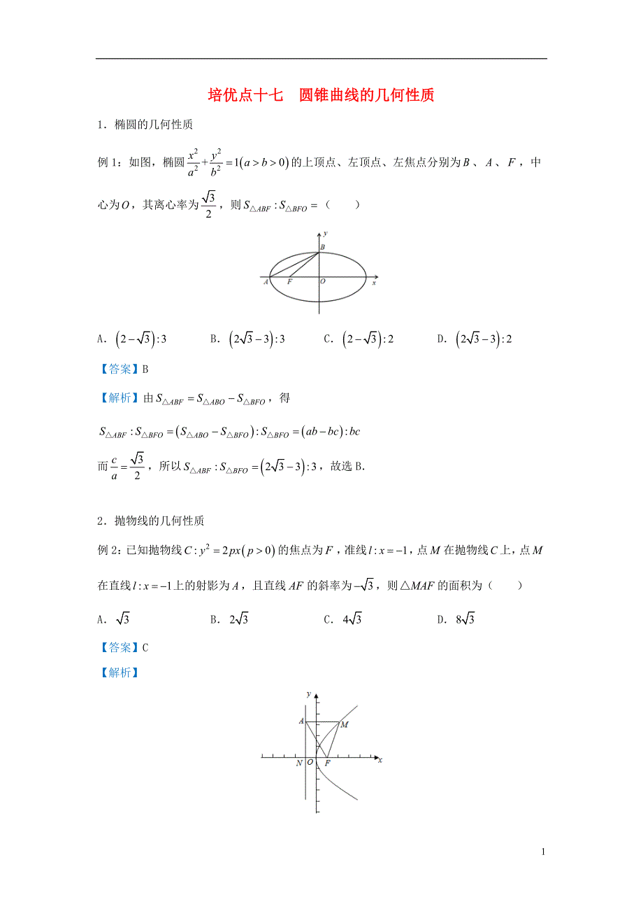 2019届高考数学专题十七圆锥曲线的几何性质精准培优专练理.doc_第1页