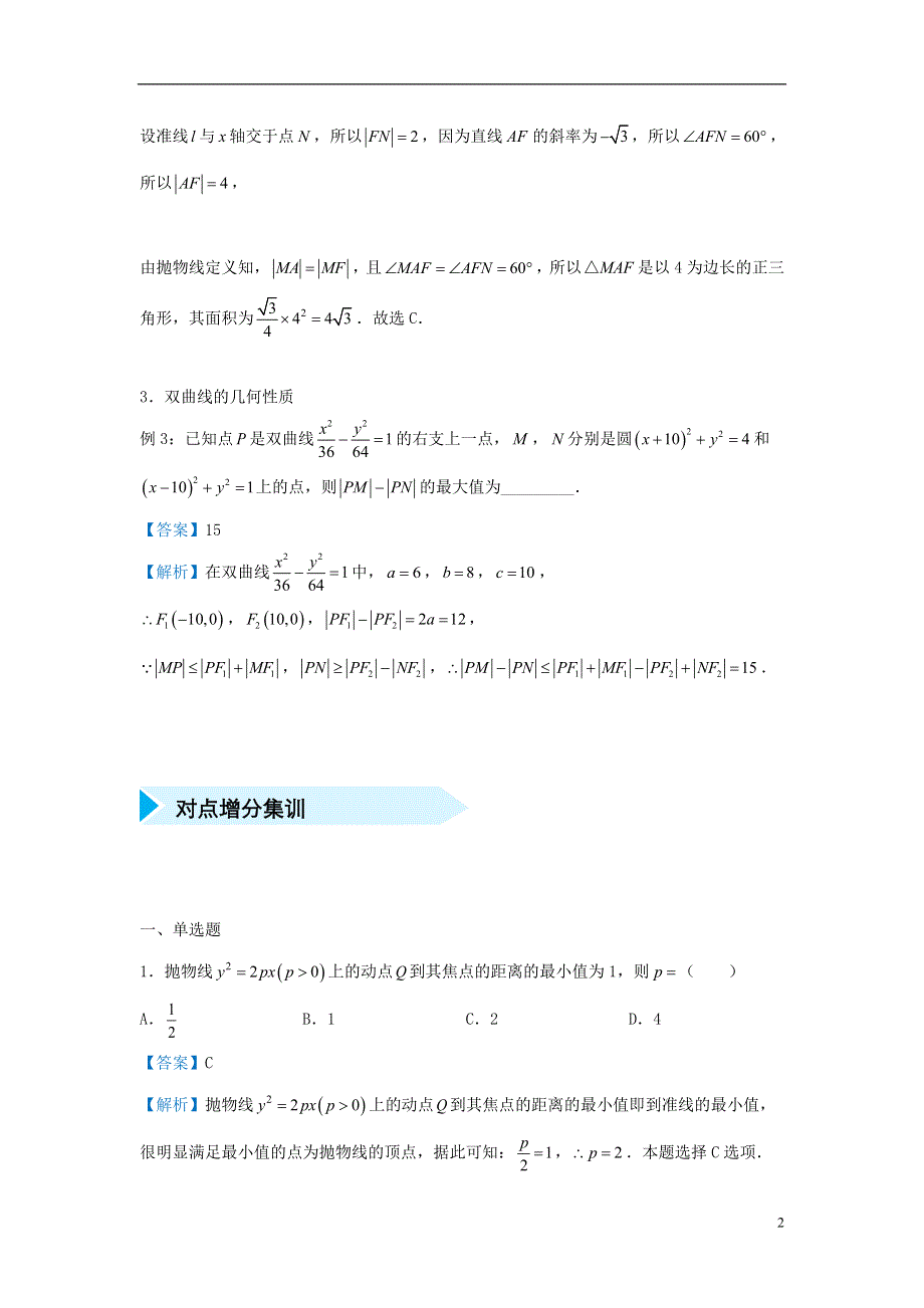 2019届高考数学专题十七圆锥曲线的几何性质精准培优专练理.doc_第2页