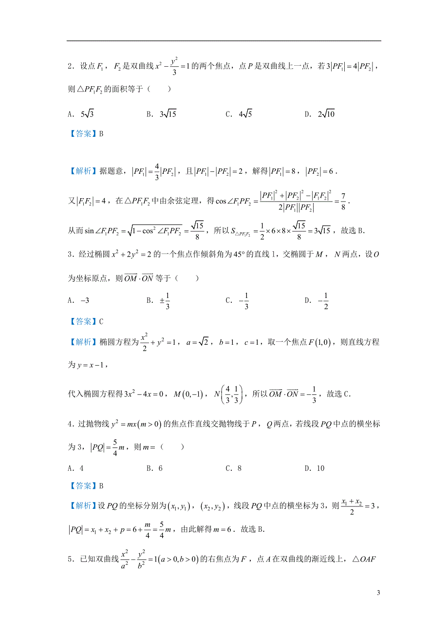 2019届高考数学专题十七圆锥曲线的几何性质精准培优专练理.doc_第3页