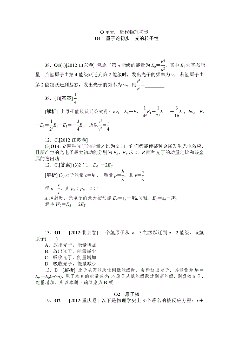 2015年物二轮复习分项分类解析精练之近代物理初步2WORD版含答案.DOC_第1页