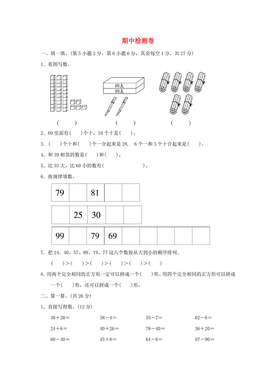 2022一年级数学下学期期中检测卷 青岛版六三制.doc_第1页