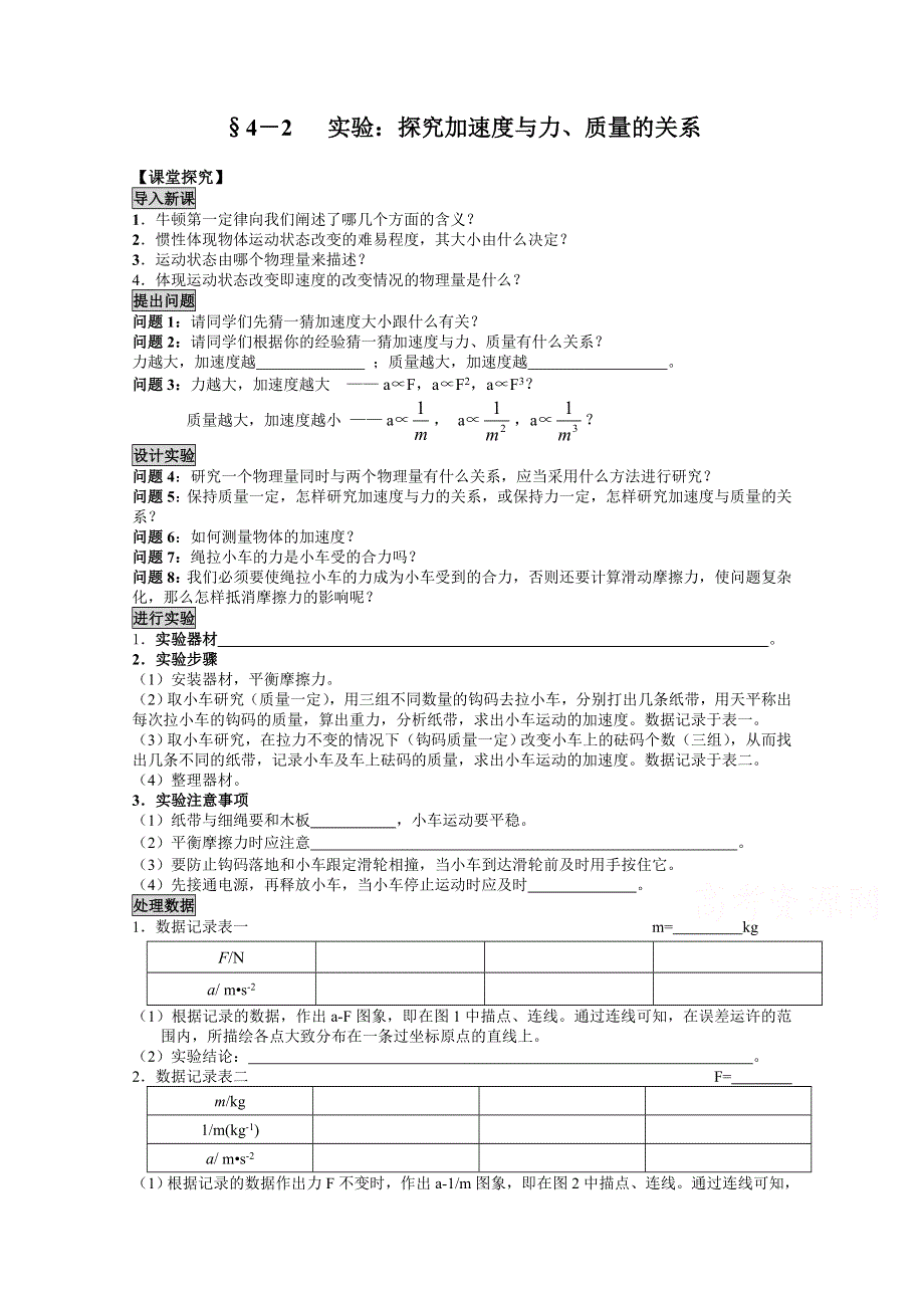 优课精选人教版高一物理必修1导学案 4.2 实验：探究加速度与力、质量的关系(1).doc_第1页