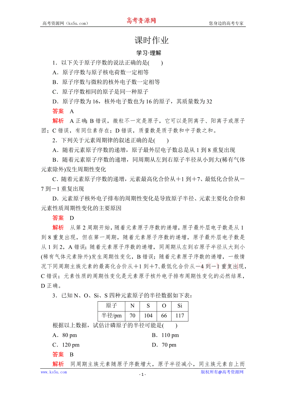 2020化学新教材同步导学提分教程鲁科第二册测试：第1章 原子结构 元素周期律 第2节 第1课时 课时作业 WORD版含解析.doc_第1页