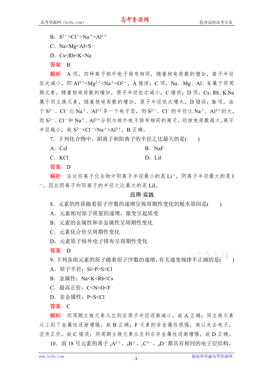 2020化学新教材同步导学提分教程鲁科第二册测试：第1章 原子结构 元素周期律 第2节 第1课时 课时作业 WORD版含解析.doc_第3页