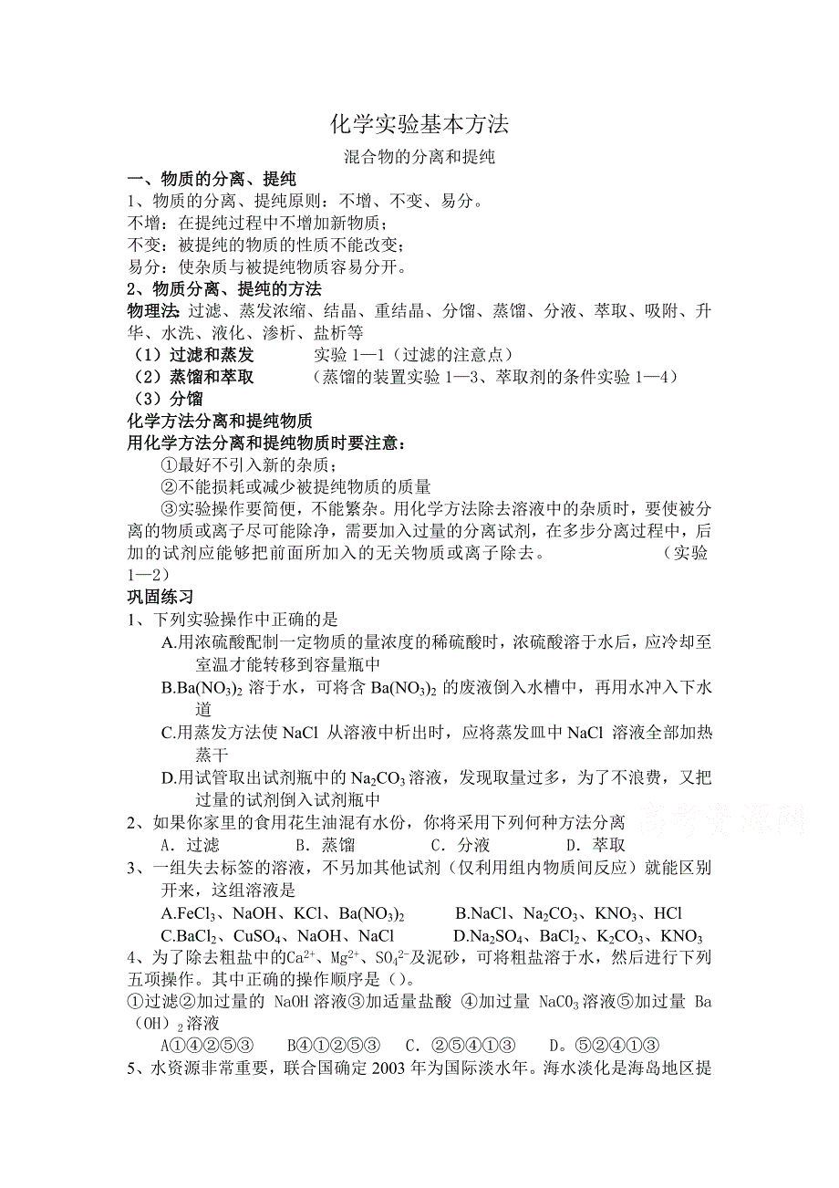 2015年秋高一化学精品教案：1.1化学实验基本方法2（人教版必修1） .doc_第1页