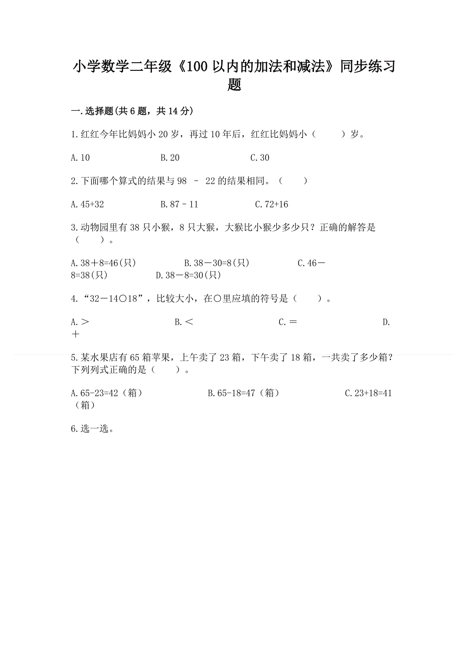 小学数学二年级《100以内的加法和减法》同步练习题附参考答案【完整版】.docx_第1页