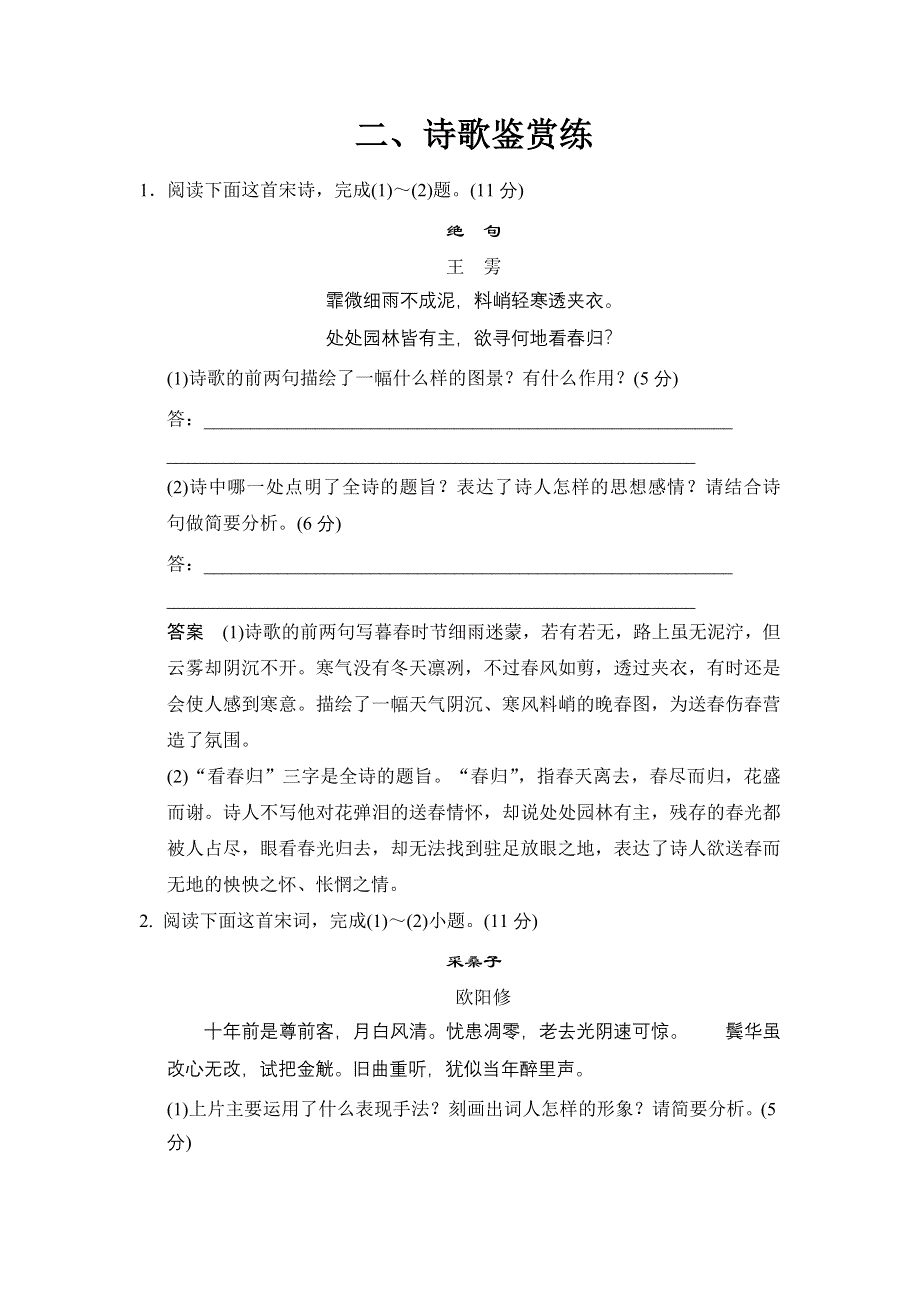 《创新设计》2015高考语文（福建专用）二轮复习考前押题：二、诗歌鉴赏练 WORD版含解析.doc_第1页