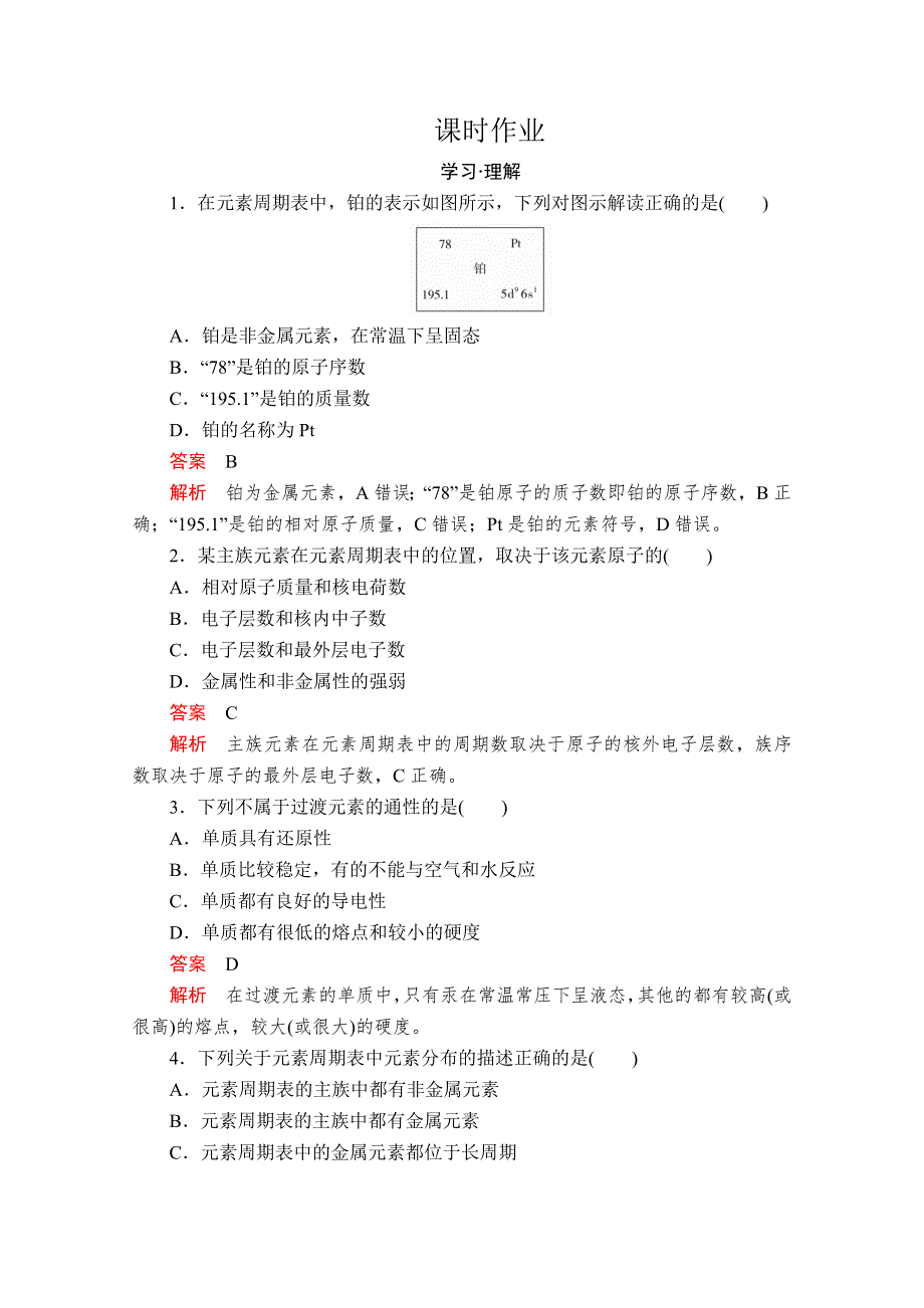 2020化学新教材同步导学提分教程鲁科第二册测试：第1章 原子结构 元素周期律 第2节 第2课时 课时作业 WORD版含解析.doc_第1页