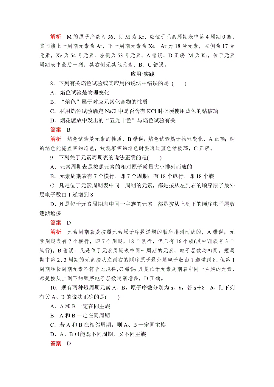 2020化学新教材同步导学提分教程鲁科第二册测试：第1章 原子结构 元素周期律 第2节 第2课时 课时作业 WORD版含解析.doc_第3页