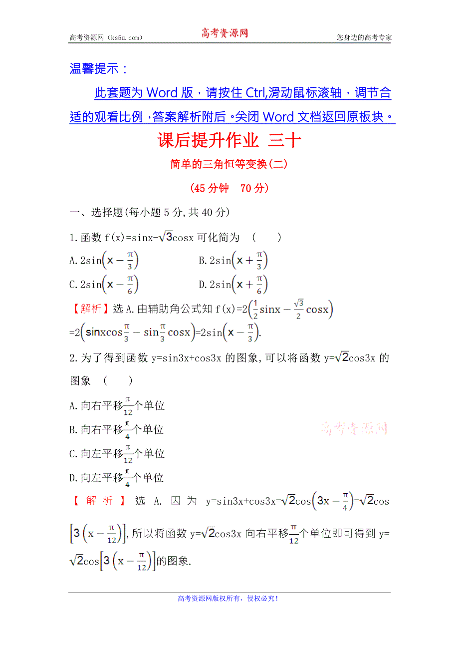 《世纪金榜》2016人教版高中数学必修四课后提升作业 三十 3.2简单的三角恒等变换（二） WORD版含解析.doc_第1页