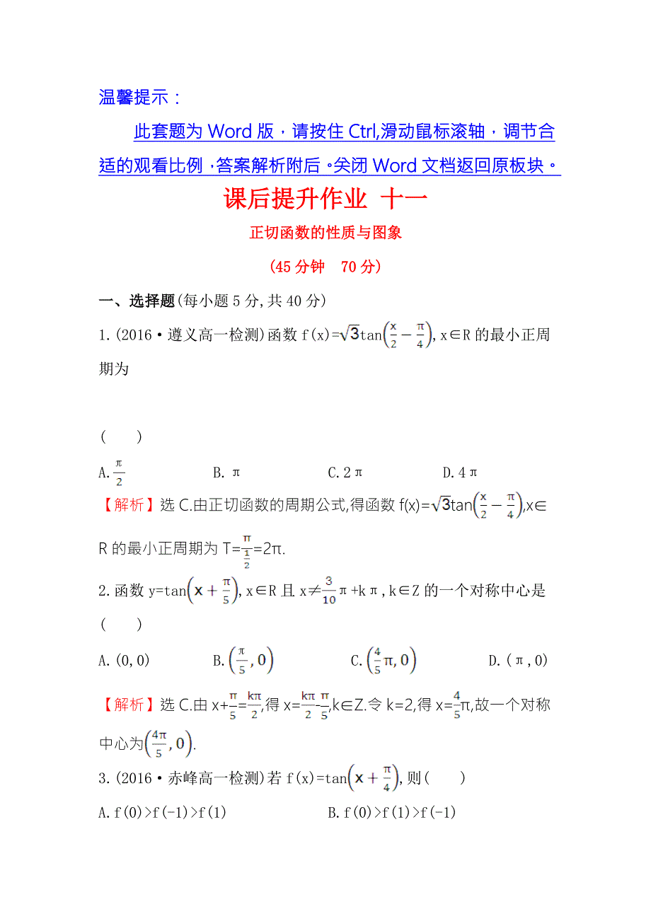 《世纪金榜》2016人教版高中数学必修四课后提升作业 十一 1.4.3 正切函数的性质与图象 WORD版含解析.doc_第1页