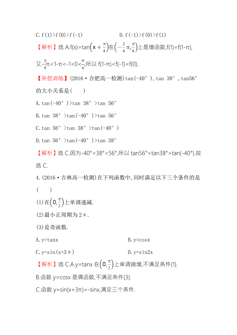 《世纪金榜》2016人教版高中数学必修四课后提升作业 十一 1.4.3 正切函数的性质与图象 WORD版含解析.doc_第2页