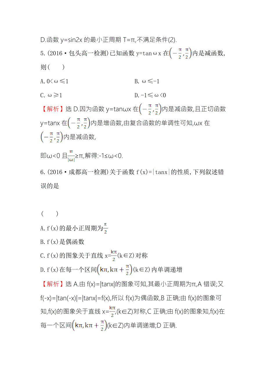 《世纪金榜》2016人教版高中数学必修四课后提升作业 十一 1.4.3 正切函数的性质与图象 WORD版含解析.doc_第3页